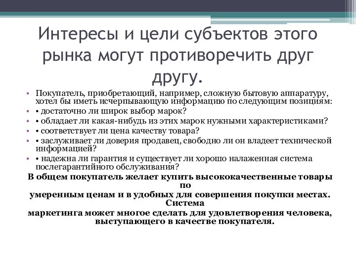 Интересы и цели субъектов этого рынка могут противоречить друг другу. Покупатель,