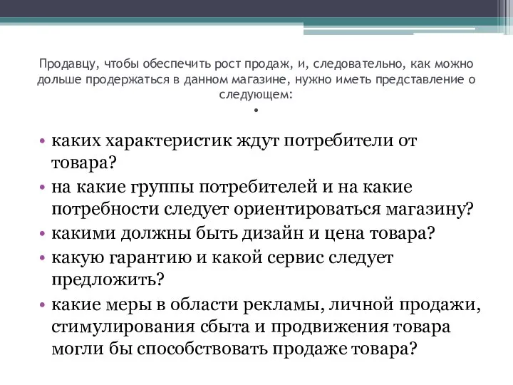 Продавцу, чтобы обеспечить рост продаж, и, следовательно, как можно дольше продержаться