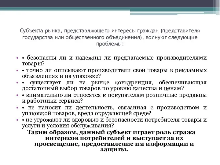 Субъекта рынка, представляющего интересы граждан (представителя государства или общественного объединения), волнуют