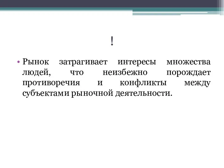 ! Рынок затрагивает интересы множества людей, что неизбежно порождает противоречия и конфликты между субъектами рыночной деятельности.