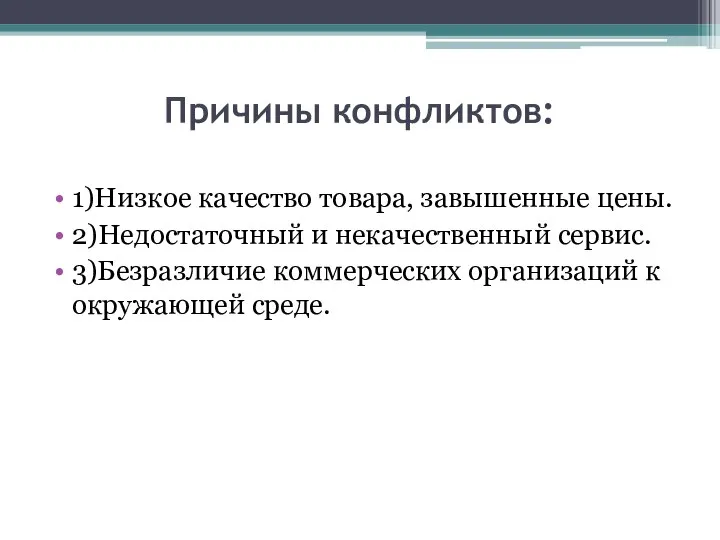 Причины конфликтов: 1)Низкое качество товара, завышенные цены. 2)Недостаточный и некачественный сервис.