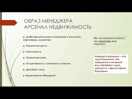 ОБРАЗ МЕНЕДЖЕРА АРСЕНАЛ НЕДВИЖИМОСТЬ ■ Доброжелательное отношение к коллегам, партнерам, клиентам