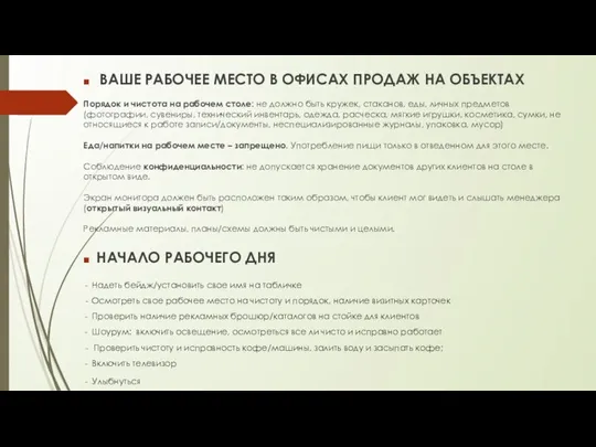 ■ ВАШЕ РАБОЧЕЕ МЕСТО В ОФИСАХ ПРОДАЖ НА ОБЪЕКТАХ Порядок и