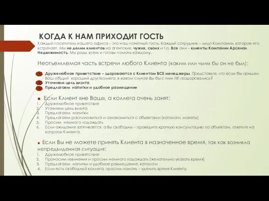 КОГДА К НАМ ПРИХОДИТ ГОСТЬ Каждый посетитель нашего офиса – это