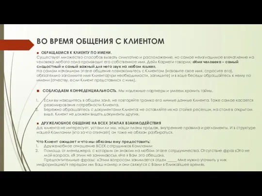 ВО ВРЕМЯ ОБЩЕНИЯ С КЛИЕНТОМ ■ ОБРАЩАЕМСЯ К КЛИЕНТУ ПО ИМЕНИ.