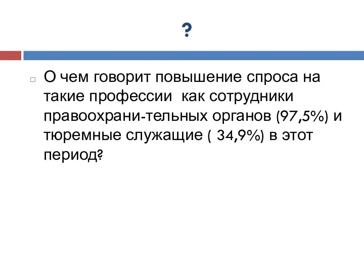 ? О чем говорит повышение спроса на такие профессии как сотрудники