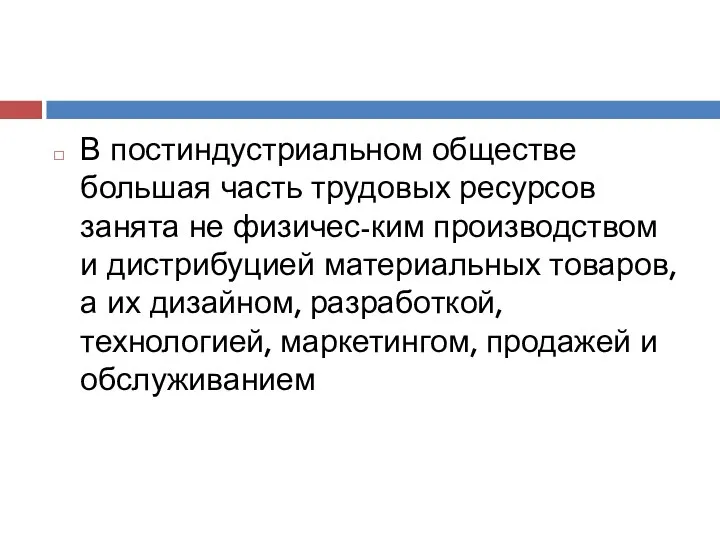 В постиндустриальном обществе большая часть трудовых ресурсов занята не физичес-ким производством