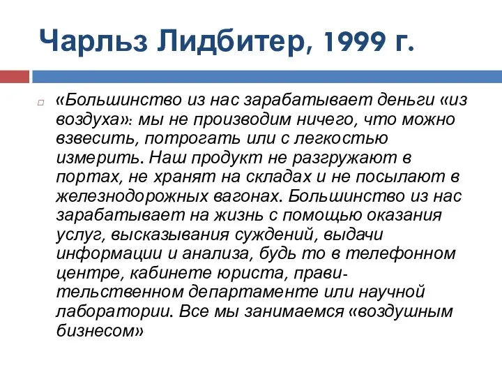 Чарльз Лидбитер, 1999 г. «Большинство из нас зарабатывает деньги «из воздуха»: