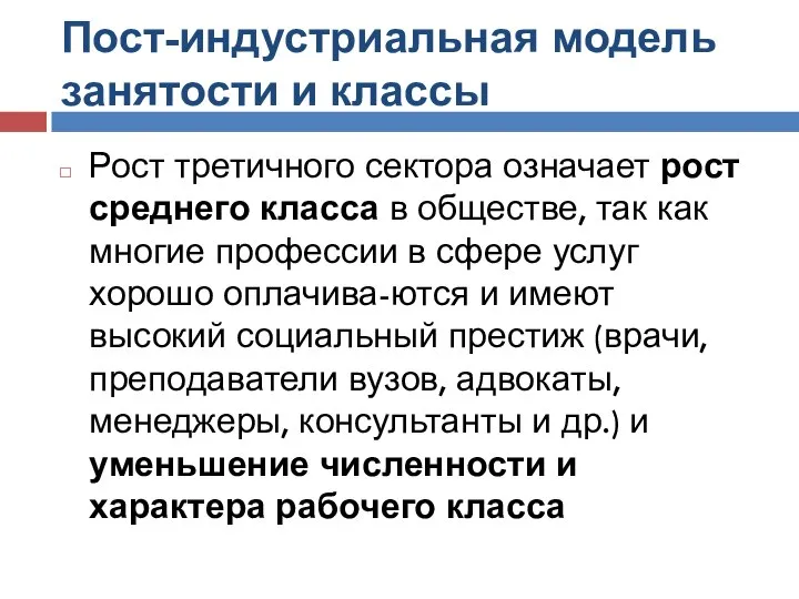 Пост-индустриальная модель занятости и классы Рост третичного сектора означает рост среднего