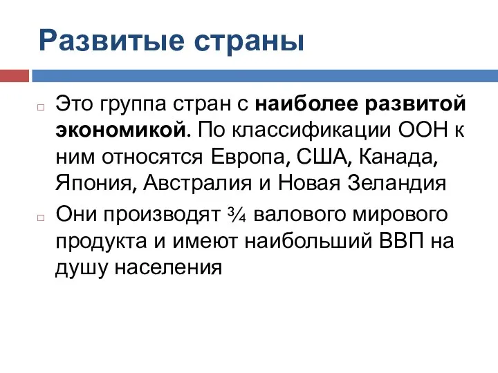 Развитые страны Это группа стран с наиболее развитой экономикой. По классификации