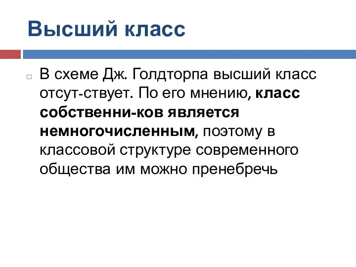 Высший класс В схеме Дж. Голдторпа высший класс отсут-ствует. По его