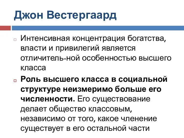 Джон Вестергаард Интенсивная концентрация богатства, власти и привилегий является отличитель-ной особенностью