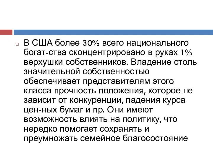 В США более 30% всего национального богат-ства сконцентрировано в руках 1%