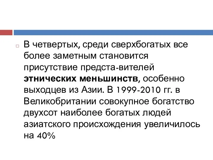 В четвертых, среди сверхбогатых все более заметным становится присутствие предста-вителей этнических