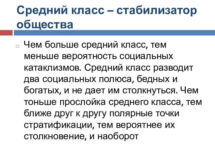 Средний класс – стабилизатор общества Чем больше средний класс, тем меньше