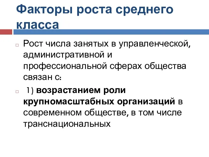 Факторы роста среднего класса Рост числа занятых в управленческой, административной и