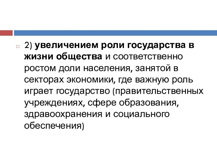 2) увеличением роли государства в жизни общества и соответственно ростом доли