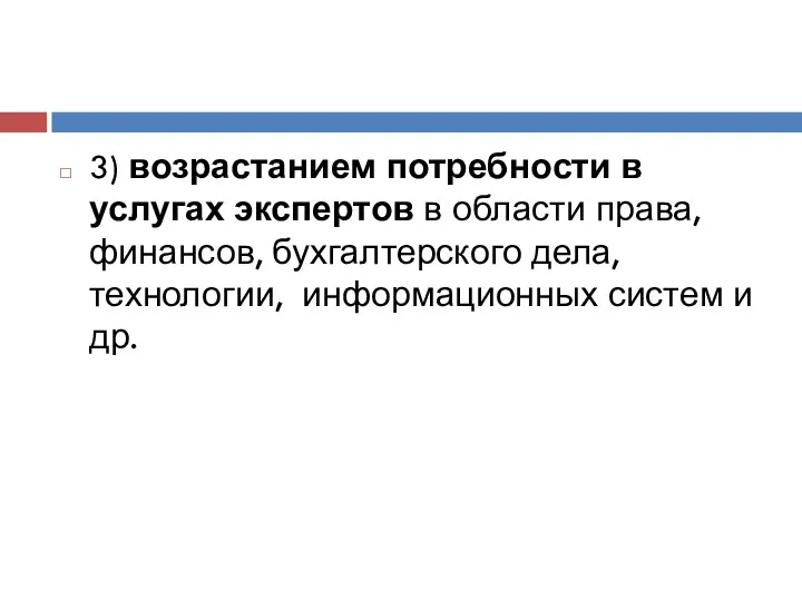 3) возрастанием потребности в услугах экспертов в области права, финансов, бухгалтерского