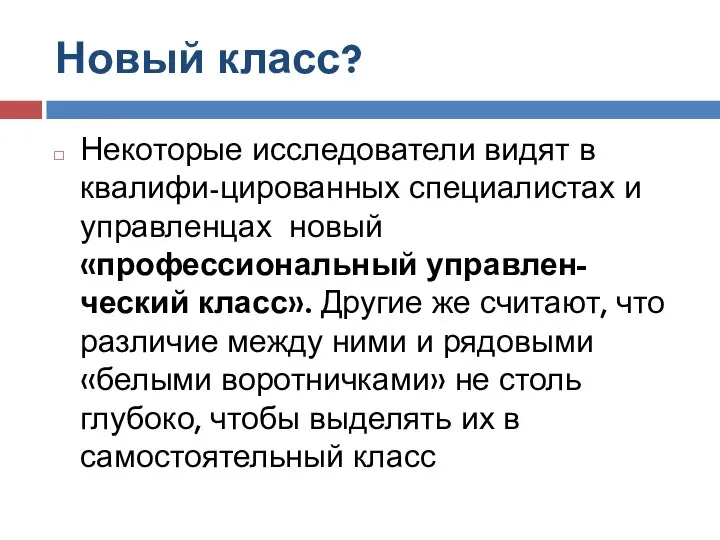 Новый класс? Некоторые исследователи видят в квалифи-цированных специалистах и управленцах новый