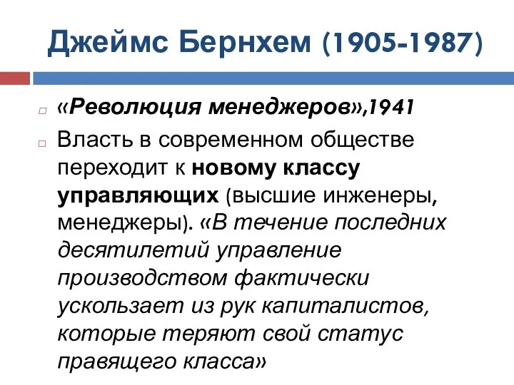 Джеймс Бернхем (1905-1987) «Революция менеджеров»,1941 Власть в современном обществе переходит к