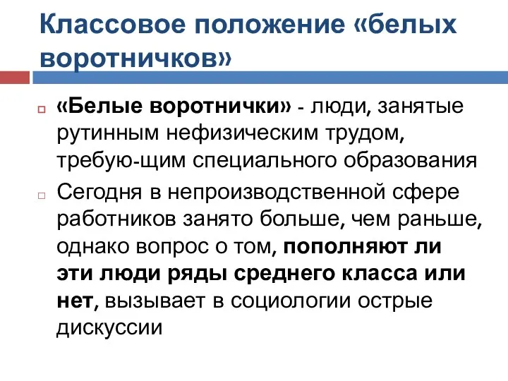 Классовое положение «белых воротничков» «Белые воротнички» - люди, занятые рутинным нефизическим