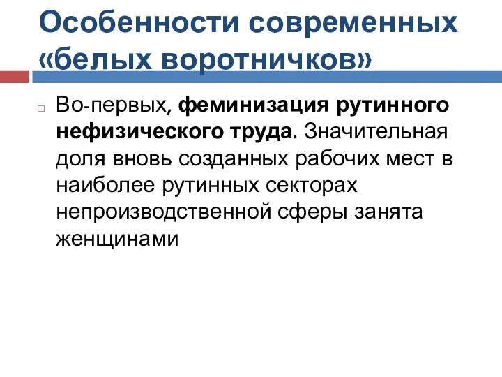 Особенности современных «белых воротничков» Во-первых, феминизация рутинного нефизического труда. Значительная доля