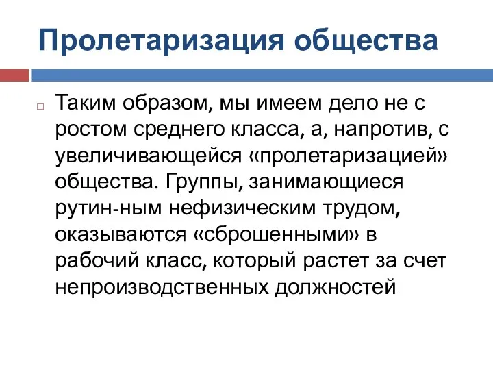 Пролетаризация общества Таким образом, мы имеем дело не с ростом среднего