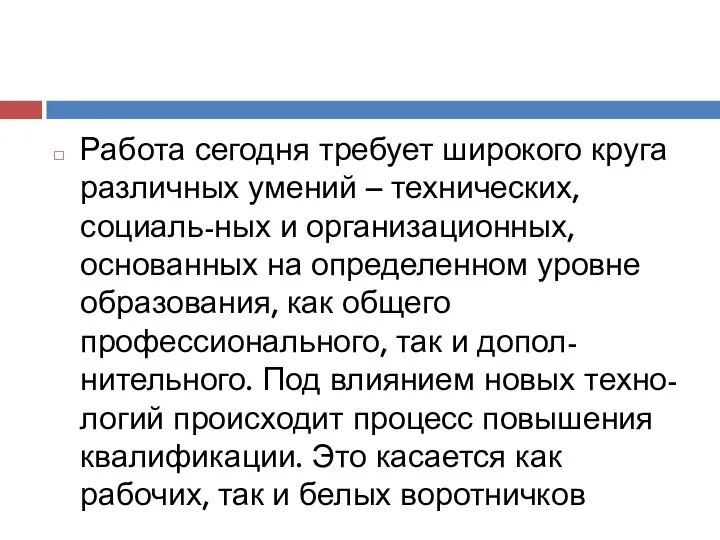 Работа сегодня требует широкого круга различных умений – технических, социаль-ных и