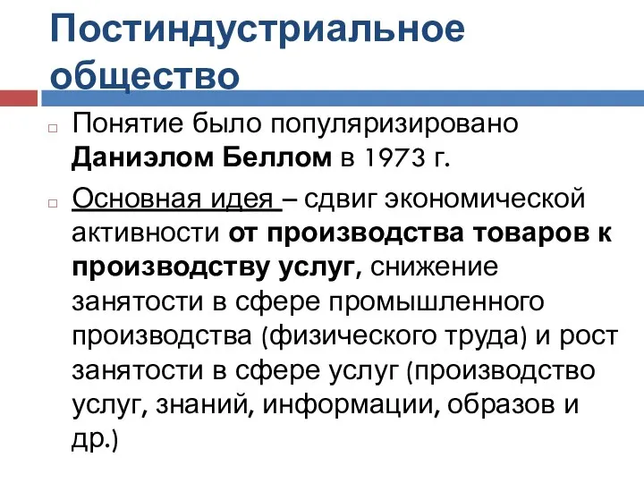 Постиндустриальное общество Понятие было популяризировано Даниэлом Беллом в 1973 г. Основная