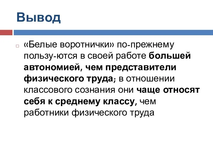 Вывод «Белые воротнички» по-прежнему пользу-ются в своей работе большей автономией, чем