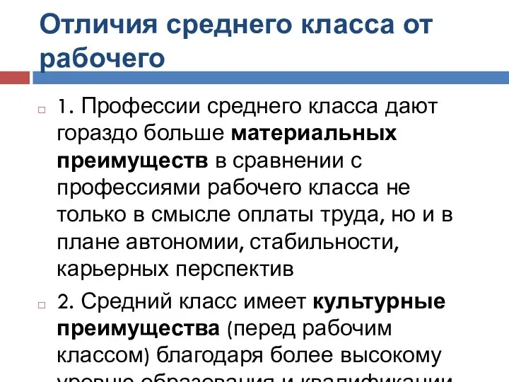 Отличия среднего класса от рабочего 1. Профессии среднего класса дают гораздо