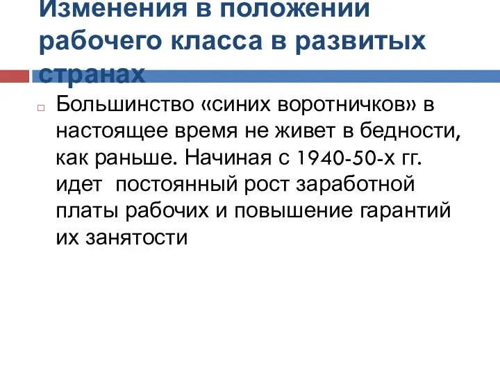 Изменения в положении рабочего класса в развитых странах Большинство «синих воротничков»