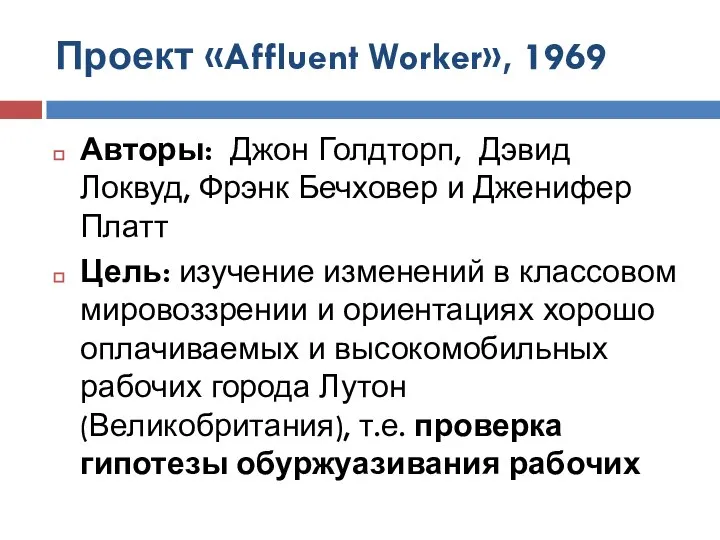 Проект «Affluent Worker», 1969 Авторы: Джон Голдторп, Дэвид Локвуд, Фрэнк Бечховер