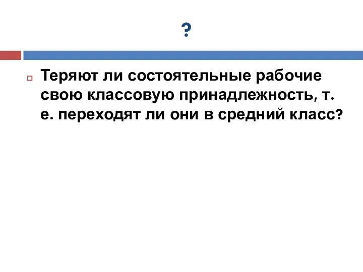 ? Теряют ли состоятельные рабочие свою классовую принадлежность, т.е. переходят ли они в средний класс?