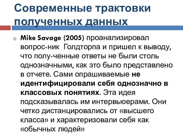 Современные трактовки полученных данных Mike Savage (2005) проанализировал вопрос-ник Голдторпа и