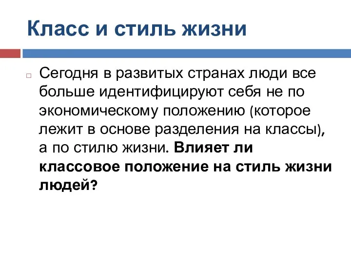 Класс и стиль жизни Сегодня в развитых странах люди все больше