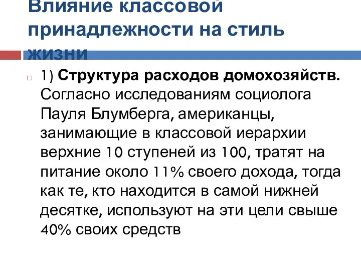 Влияние классовой принадлежности на стиль жизни 1) Структура расходов домохозяйств. Согласно