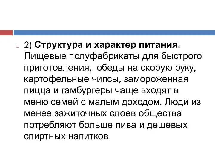 2) Структура и характер питания. Пищевые полуфабрикаты для быстрого приготовления, обеды