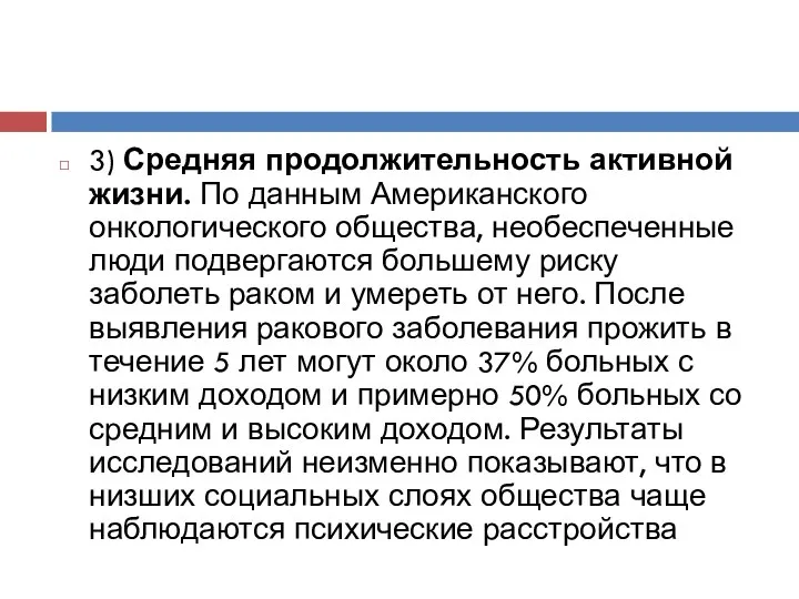 3) Средняя продолжительность активной жизни. По данным Американского онкологического общества, необеспеченные