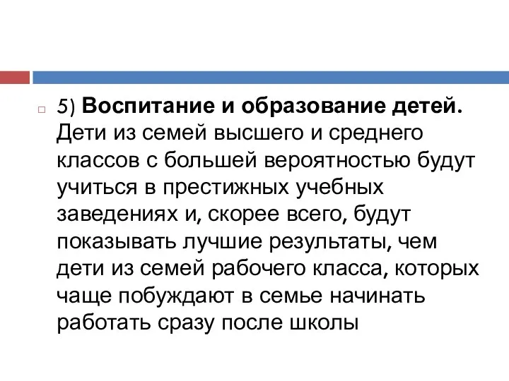 5) Воспитание и образование детей. Дети из семей высшего и среднего