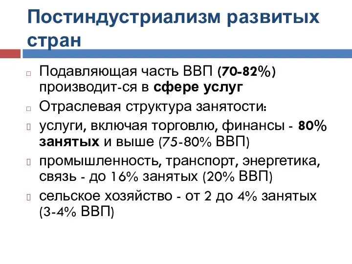 Постиндустриализм развитых стран Подавляющая часть ВВП (70-82%) производит-ся в сфере услуг