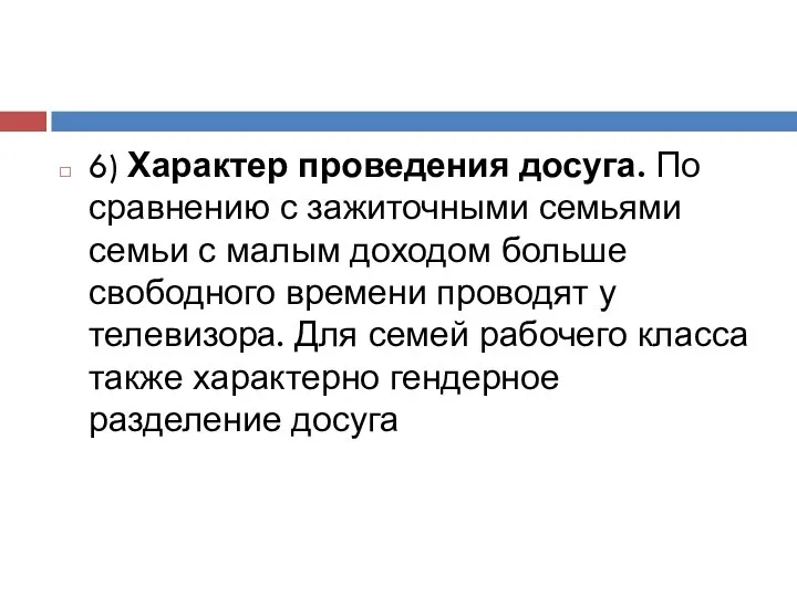 6) Характер проведения досуга. По сравнению с зажиточными семьями семьи с