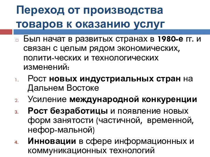 Переход от производства товаров к оказанию услуг Был начат в развитых