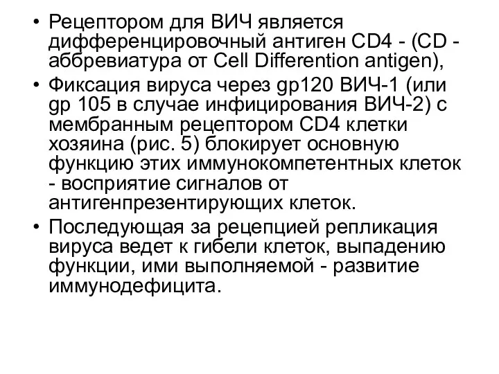 Рецептором для ВИЧ является дифференцировочный антиген CD4 - (СD - аббревиатура