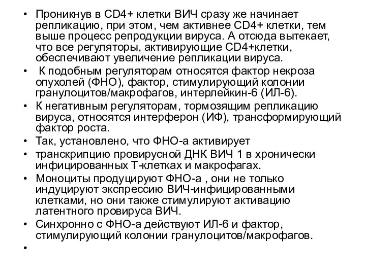 Проникнув в СD4+ клетки ВИЧ сразу же начинает репликацию, при этом,