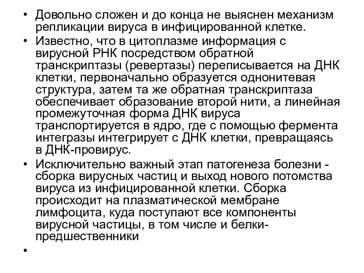 Довольно сложен и до конца не выяснен механизм репликации вируса в