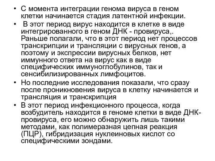 С момента интеграции генома вируса в геном клетки начинается стадия латентной