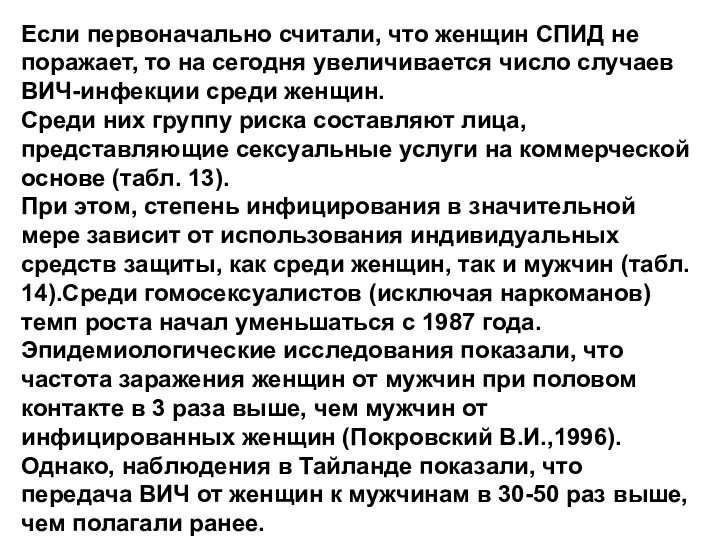 Если первоначально считали, что женщин СПИД не поражает, то на сегодня