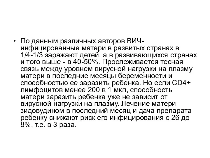 По данным различных авторов ВИЧ-инфицированные матери в развитых странах в 1/4-1/3