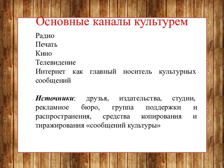 Основные каналы культурем Радио Печать Кино Телевидение Интернет как главный носитель